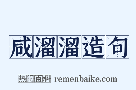 咸溜溜造句是什么意思的图片